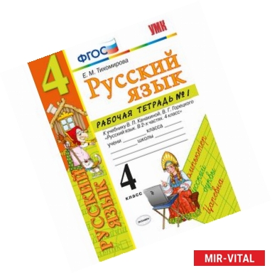 Фото Русский язык. 4 класс. Рабочая тетрадь №1. К учебнику В.П. Канакиной, В.Г. Горецкого 'Русский язык. 4 класс'