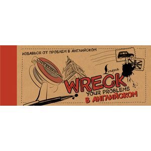 Фото Wreck your problems в английском