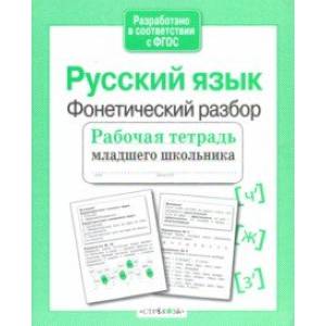 Фото Русский язык. Фонетический разбор. Рабочая тетрадь младшего школьника