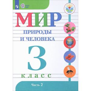 Фото Мир природы и человека. 3 класс. Учебник. В 2 частях. Часть 2