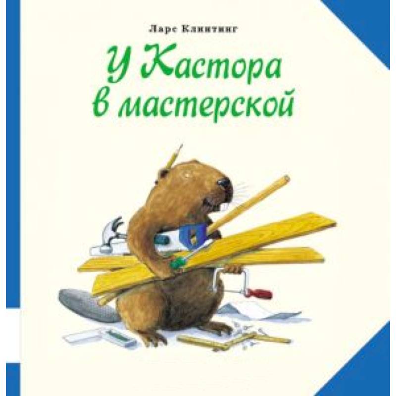 Фото У Кастора в мастерской