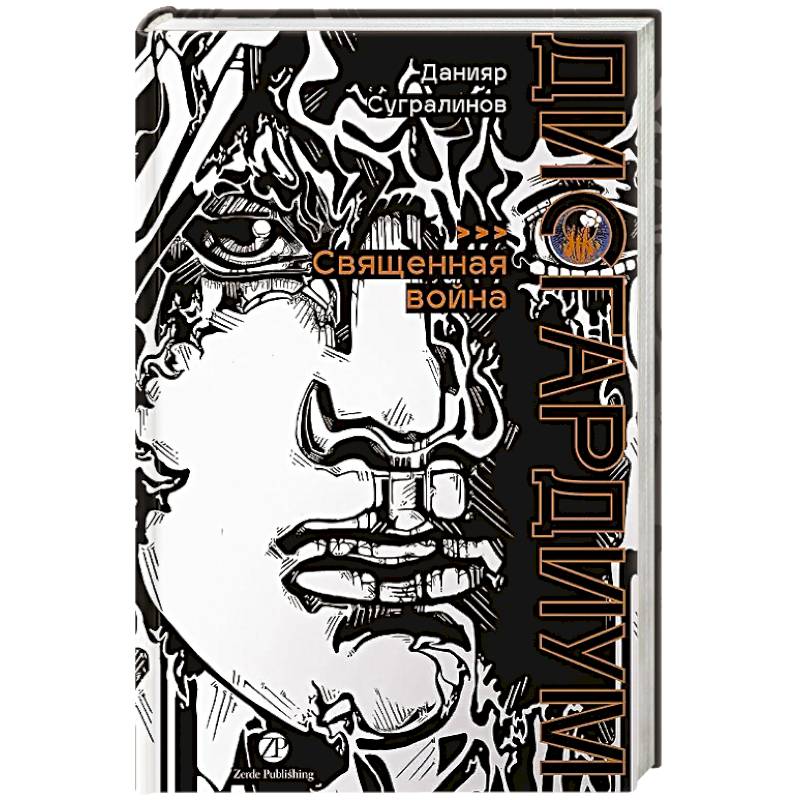 Фото Дисгардиум. Книга 5 : Священная война