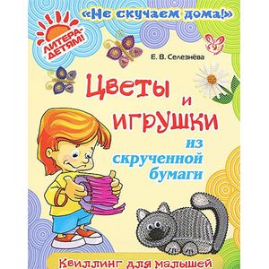 Фото Цветы и игрушки из скрученной бумаги. Квиллинг для малышей