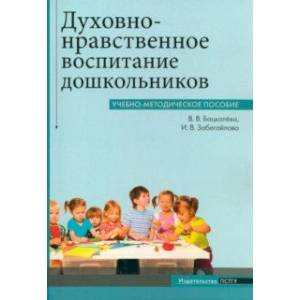 Фото Духовно-нравственное воспитание дошкольников. Учебно-методическое пособие