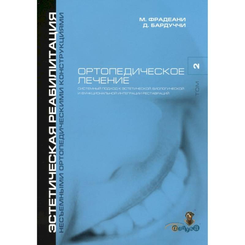 Фото Ортопедическое лечение. Том 2. Систематизированный подход к достижению  эстетической, биологической и функциональной интергации реставраций