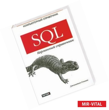 Фото SQL. Карманный справочник