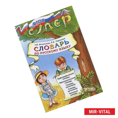 Фото Русский язык. Словарь для младших школьников