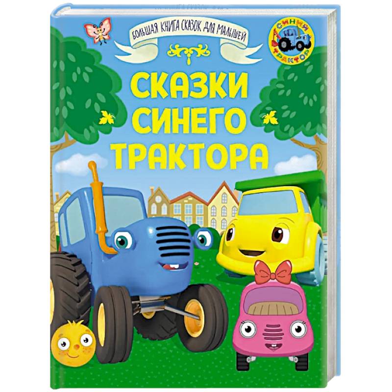 Фото Сказки Синего Трактора