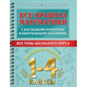 Фото Все правила математики с наглядными примерами и контрольными заданиями. 1-4 классы