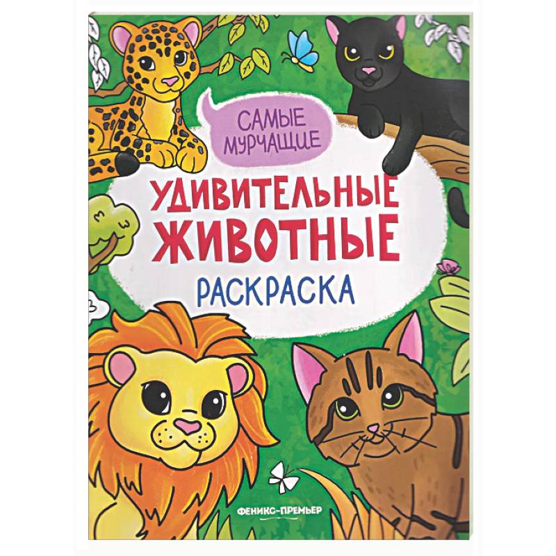 Фото Самые мурчащие: книжка-раскраска