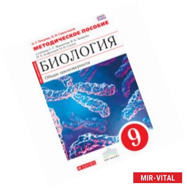 Фото Биология. Общие закономерности. 9 класс. Методическое пособие