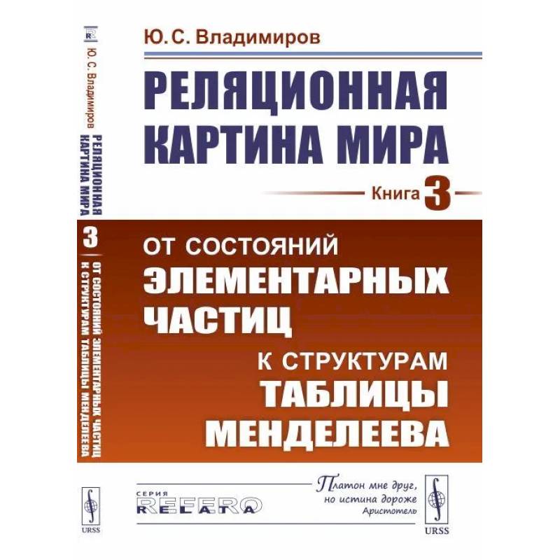 Фото Реляционная картина мира. От состояний элементарных частиц к структурам таблицы Менделеева