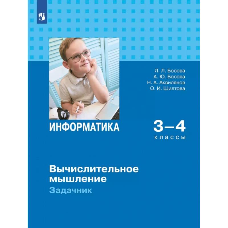 Фото Информатика 3-4кл Вычислительное мышление Задачник