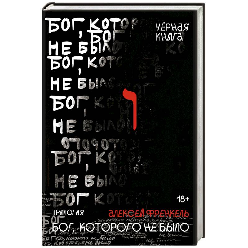 Фото Бог, которого не было. Черная книга. 2