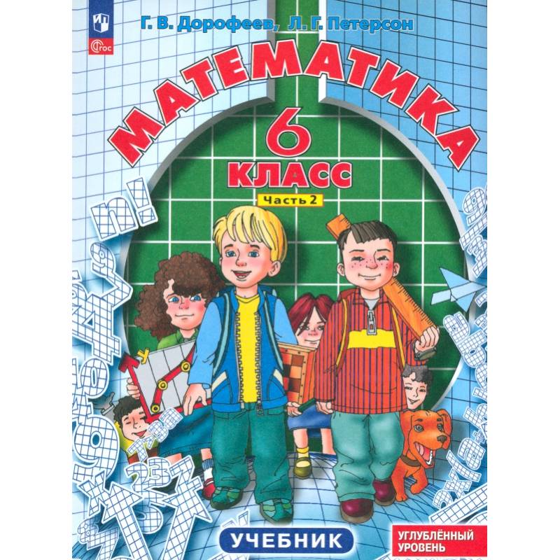 Фото Математика. 6 класс. Углубленный уровень. Учебник. В 3-х частях. ФГОС