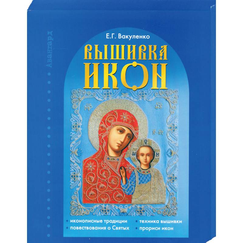 Фото Вышивка икон
