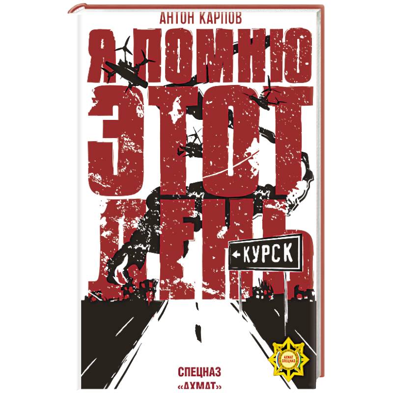 Фото Я помню этот день... Курск. Спецназ 'Ахмат'