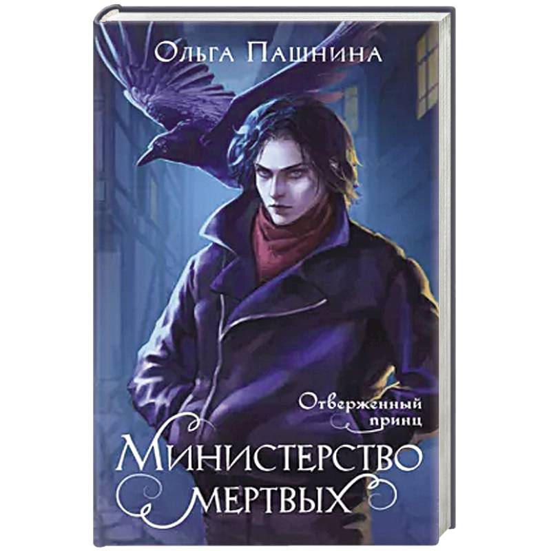 Фото Министерство мертвых. Отверженный принц