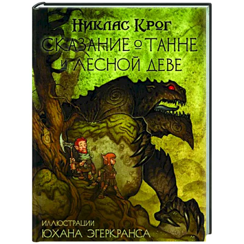 Фото Сказание о Танне и лесной деве