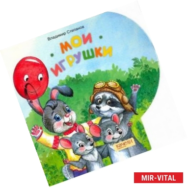 Фото Мои игрушки