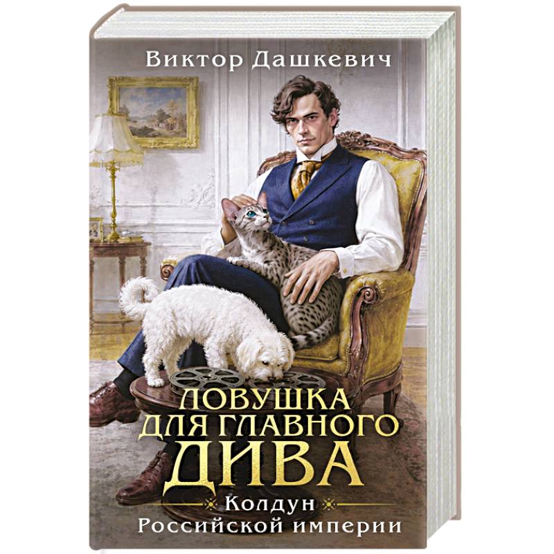 Фото Ловушка для главного дива (#5)