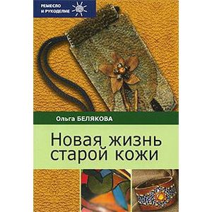 Фото Новая жизнь старой кожи