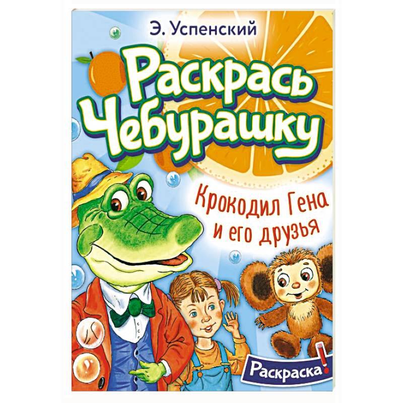 Фото Крокодил Гена и его друзья