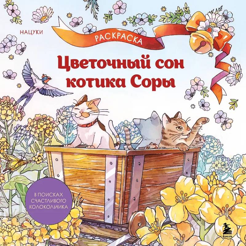 Фото Цветочный сон котика Соры
