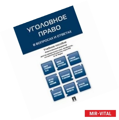 Фото Уголовное право в вопросах и ответах. Учебное пособие