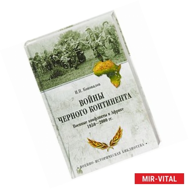 Фото Войны Черного континента. Военные конфликты в Африке 1950-2000 года