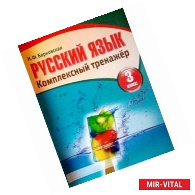 Фото Русский язык. 3 класс. Комплексный тренажер