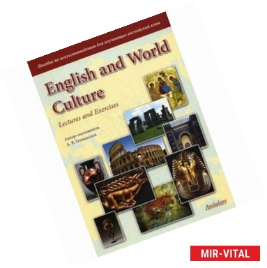 Фото English and World Culture : Lectures and Exercises