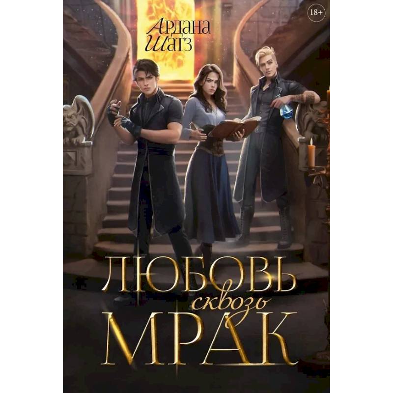 Фото Любовь сквозь мрак