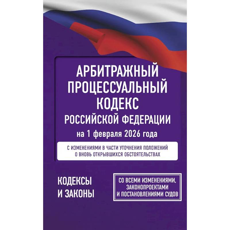 Фото Арбитражный процессуальный кодекс Российской Федерации на 1 февраля 2026 года. Со всеми изменениями, законопроектами и постановлениями судов