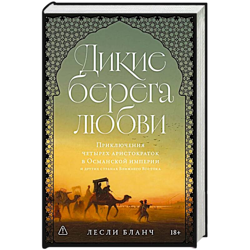 Фото Дикие берега любви: Приключения четырех аристократок в Османской империи и других странах Ближнего Востока