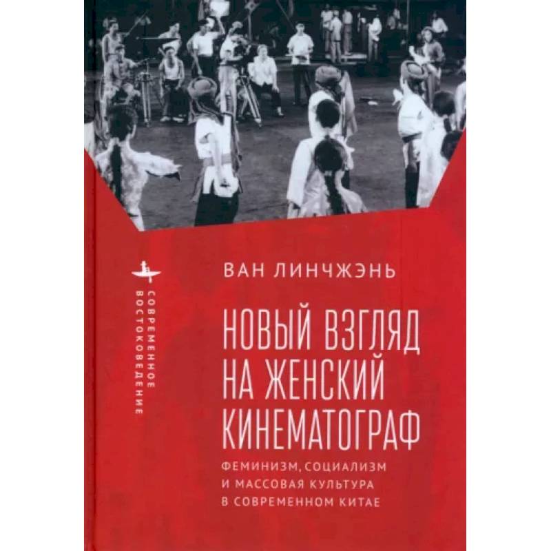 Фото Новый взгляд на женский кинематограф. Феминизм, социализм и массовая культура в современном Китае