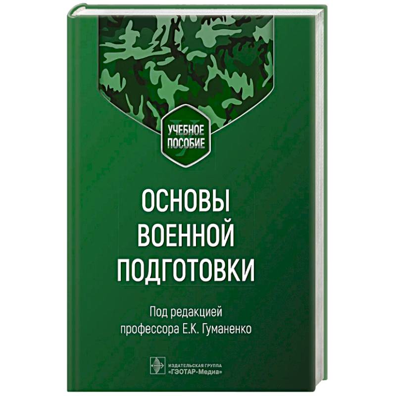 Фото Основы военной подготовки. Учебное пособие