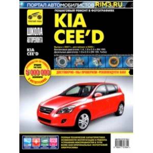 Фото Kia Cee'd. Выпуск с 2007 г. Рестайлинг в 2009 г. Руководство по эксплуатации