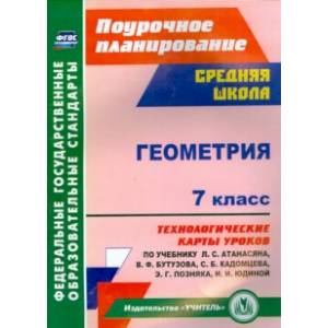 Фото Геометрия. 7 класс. Технологические карты уроков по учебнику Л. С. Атанасяна, В.Ф. Бутузова. ФГОС