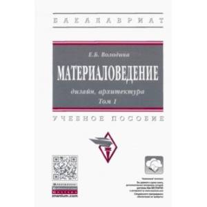 Фото Материаловедение. Дизайн, архитектура. В 2-х томах Том 1. Учебное пособие