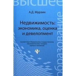Фото Недвижимость: экономика, оценка и девелопмент