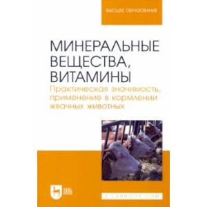 Фото Минеральные вещества, витамины. Практическая значимость, применение в кормлении жвачных животных