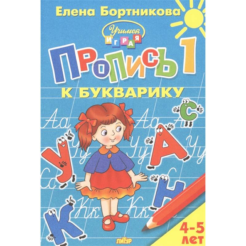 Фото Пропись к Букварику. Часть 1 (для детей 4-5 лет)