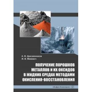 Фото Получение порошков металлов и их оксидов в жидких средах методами окисления-восстановления