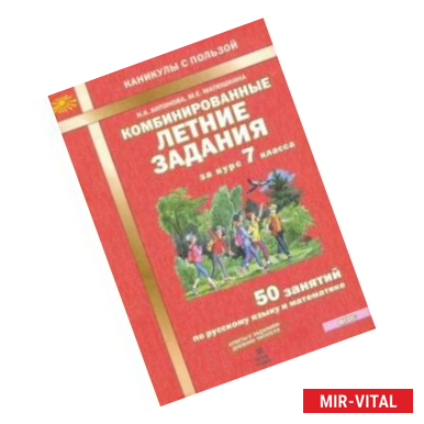 Фото Комбинированные летние задания за курс 7 класс. 50 понятий по русскому языку и математике. ФГОС