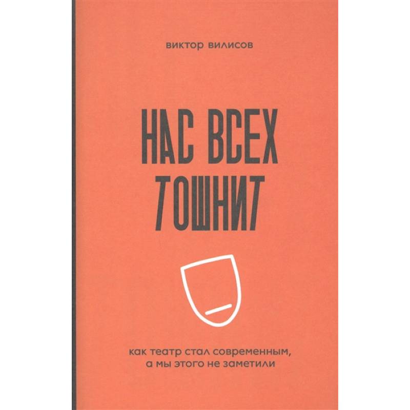 Фото Нас всех тошнит. Как театр стал современным, а мы этого не заметили