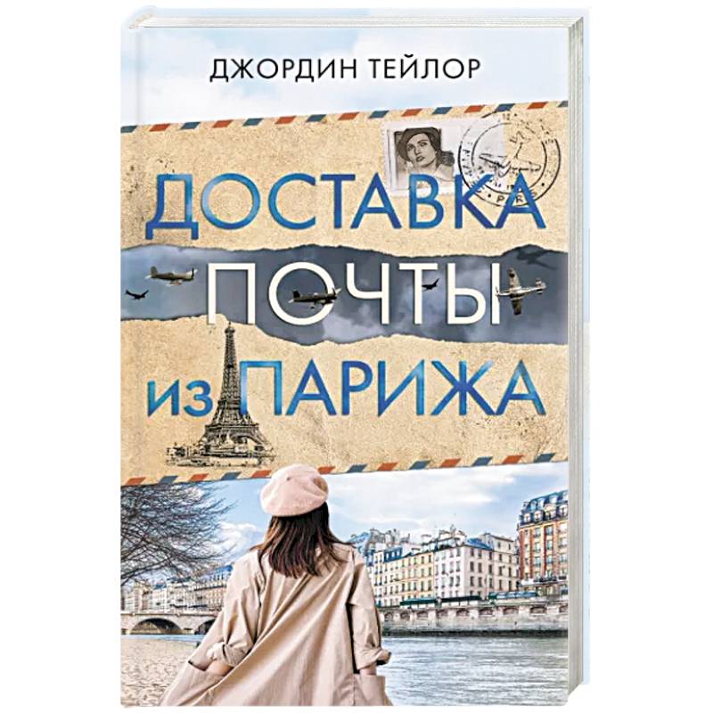 Фото Доставка почты из Парижа