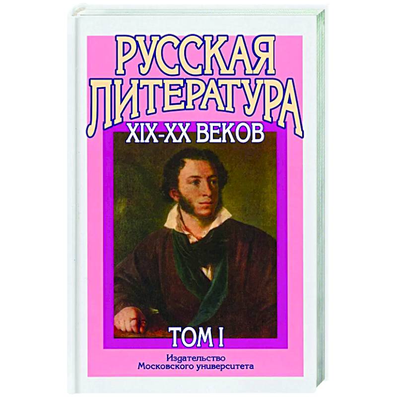 Фото Русская литература XIX–XX веков: В 2 т. Т. 1. Русская литература XIX века: Учебное пособие для поступающих в ВУЗы.