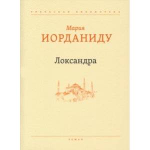 Фото Локсандра