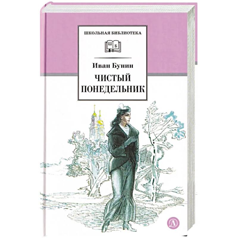Фото Чистый Понедельник. Повести и рассказы